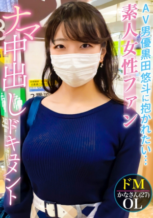 A real amateur, amateur fan who admires the first raw creampie AV actor Kuroda Yuto, sex documentary