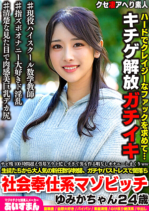 Over 100 hours of overtime, out of labor standards, so busy she has no time to make love, she masturbates all the time lol. A new math teacher who is very popular with the students, but due to the intense stress she has fallen into the dark side and is a social service masochist, Yumika-chan, 24 years old