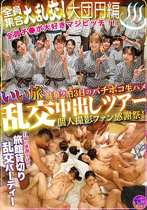 A good trip to the hot springs! 2 nights and 3 days of raw sex orgy creampie tour with personal filming fan appreciation! Everyone gathers together for a big orgy! The grand finale