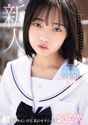 It's Embarrassing, But I Masturbate Through My Asshole. Innocent Innocent Girl AV DEBUT Minato Kou [Uncensored L**ked]