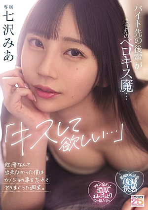 "I Want You To Kiss Me..." My Coworker At Work Is A French Kisser... I Couldn't Resist, So I Forgot About My Girlfriend And Spent The Whole Weekend Having Sex. Mia Nanasawa [Uncensored L**ked]