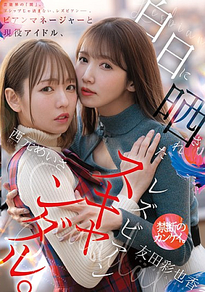 Lesbian Manager And Active Idol, Lesbian Scandal Exposed In The Light Of Day. [Uncensored L**ked]