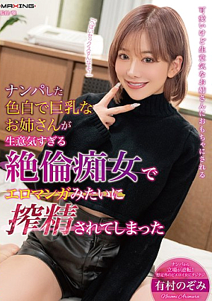 I Picked Up A Fair-skinned, Big-breasted Woman And She Turned Out To Be A Slutty Bitch Who Milked Me Like I Was In An Erotic Manga - Nozomi Arimura [Uncensored L**ked]