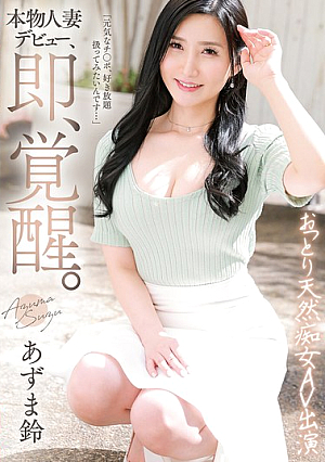 Real Married Woman Makes Her Debut, And Is Instantly Awakened. A Gentle And Natural Slutty AV Actress, Azuma Suzu [Uncensored L**ked]