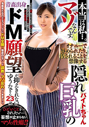 The Truth Is... I'm A Masochist. A Hidden Big Tits Byte Who Imagines Being Humiliated And Messed Up By Masturbation Aomori Born De M Yuna Who Can Not Suppress The Desire 23 Years Old