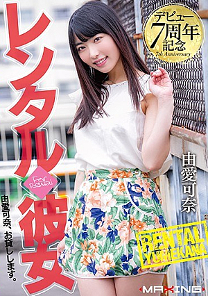 Debut Seventh Anniversary Commemorative Rental ◆ Yuana Yumina [Uncensored L**ked]