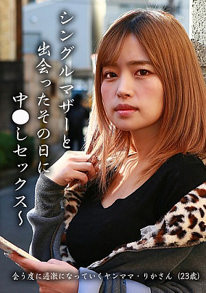 The day she meets a single mother, she has sex - Rika (23 years old) is a young mother who gets more extreme every time she meets her.