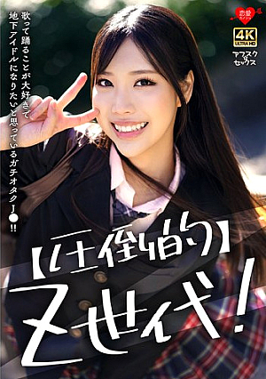 [Overwhelming] Generation Z! A hardcore otaku J● who loves to sing and dance and wants to become an underground idol!!