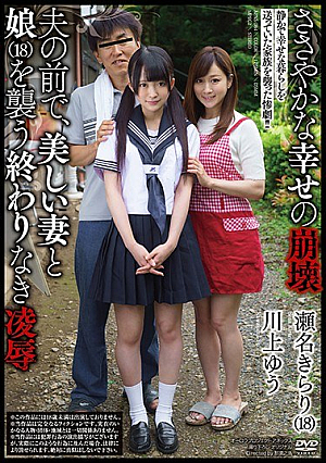 Collapse Of Modest Happiness In Front Of Her Husband, Attack A Beautiful Wife And Daughter (18) Endless Insult Sename Kirari Kawakami Yu
