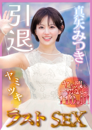 Maya Mitsuki's 110-minute 