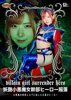 [G1] The Fall Of The Bewitching Little Devil Female Executive Hero Ena Satsuki, The Hero Of Justice Who Succumbed To The Little Devil Female Executive Elsa