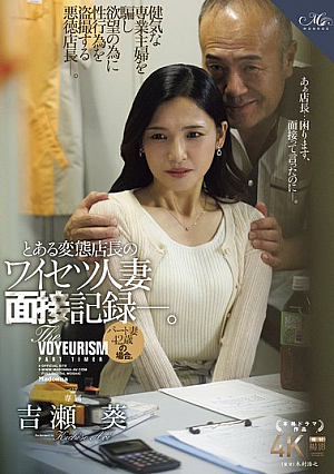 A Record Of A Perverted Store Manager's Obscene Interview With A Married Woman. The Case Of A 42-year-old Part-time Wife. Aoi Yoshise