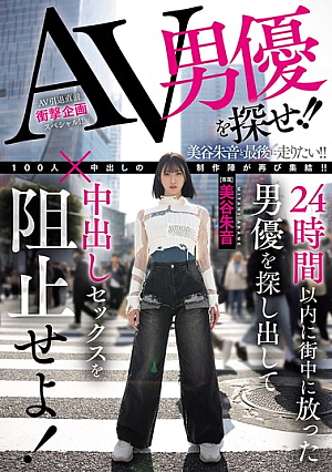 Find The AV Actor!! Find The Actor Who Was Released Into The City Within 24 Hours And Stop Him From Having Creampie Sex! Akane Mitani