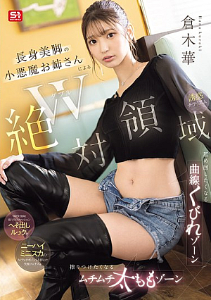 Double Absolute Territory. A Devilish Lady With Tall, Beautiful Legs Will Make You Want To Lick Her Curved Waist Zone. A Plump Thigh Zone That You'll Want To Rub Against. Tempting Glimpses. Kuraki Hana.