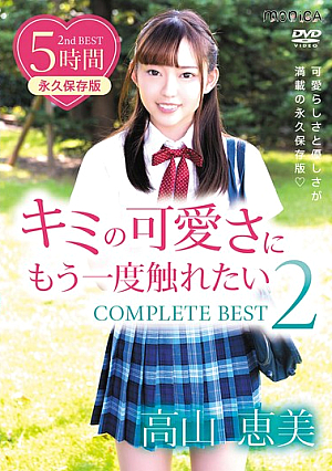 I Want To Touch Your Cuteness Once Again COMPLETE BEST2/Emi Takayama