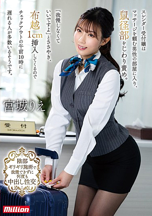 A Slender Receptionist Enters The Room Of A Man Requesting A Massage And Gently Stimulates His Groin. "You Don't Have To Hold Back," She Whispers, And Then Inserts 1cm Through The Fabric, Causing Many Men To Be Late For Their 10am Check-out. Miyagi Rie