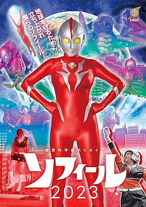 Science Fiction Giant Heroine Sophie 2023 Maya Kikuchi