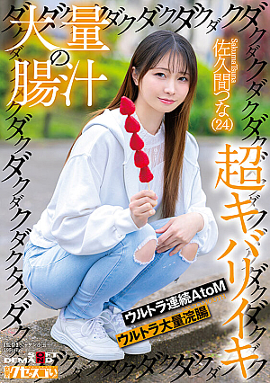 A large amount of intestinal juices and thrusts are super hot, ultra continuous AtoM ultra large amount of enema Sakuma Tsuna (24)