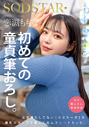 Koibuchi Momona's first virgin virginity. A lovechizu, who is not used to women, gently wraps her in a huge O-cup breast and leads sex.