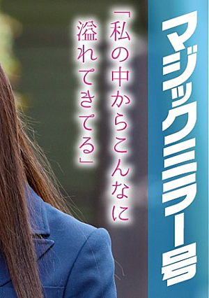 Mirei-chan (18 Years Old) Occupation: Schoolgirl The Magic Mirror Number Bus She Had Her Pussy Cleaned And Now She's Gushing Geysers, And Panting With Sensuality And Then We Shoved Our Dicks Into Her Too [Uncensored L**ked]