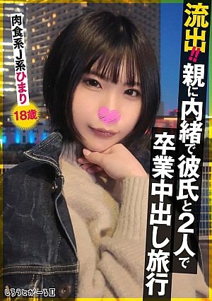 L**ked!! A graduation creampie trip with my boyfriend without telling his parents Carnivorous J-type Himari 18 years old