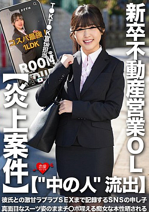 ['The person inside' l**ked] T●KT●K PR manager/newly graduated real estate saleswoman, a poster c**ld for SNS who even records her super sweet lovey-dovey sex with her boyfriend, reveals her true nature as a slut who sucks dicks while still in a serious suit [flaming case]