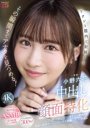 Specializing In Facial Creampies. She'll Stare At You Until The Moment You Ejaculate Inside Her Vagina! Sweet, Gentle, And Sometimes Cold Masturbation Support. A Subjective Creampie In The Pussy That Stares At The Entire Moment Of Ejaculation. Rikka Ono