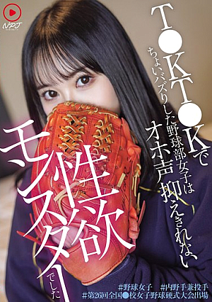The Baseball Team Girl Who Went Viral On T●KT●K Was A Sex Monster Who Couldn't Contain Her Moans. #Baseball Girl #Infielder And Pitcher #Participating In The 26th National ●High School Girls' Baseball Tournament