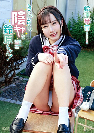 The Sparkling Gloomy Suzuhara-chan! / Suzuhara Kotone