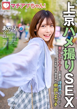 Machiap-chan! Beautiful Cosplayer Loses Her Mind In The City! Unprecedented Creampie Sex (Akari, 22 Years Old, Beauty School Student)