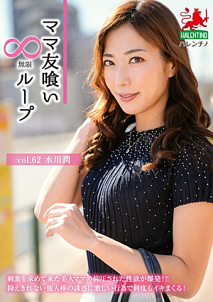 Mommy Friend Eating Infinite Loop Vol.62 Mizukawa Jun