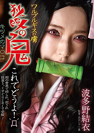 Walpurgis Prisoner Of The Fox Eyes Yui Hatano