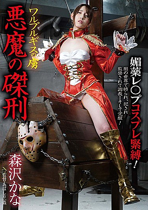 Walpurgis Prisoner Devil Crucifixion Kana Morisawa