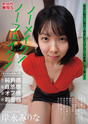 No Makeup! No Fake! Mirina Kishinaga