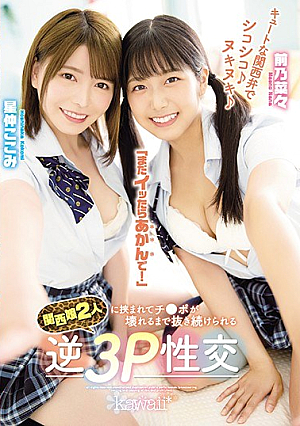 Cute Kansai Dialect Chewy ♪ Nukinuki ♪ "If You Still Get It, Don't Worry!" Reverse 3P Sexual Intercourse That Can Be Kept Pulled Out Until Ji ● Po Is Broken Between Two Kansai Girls Maeno Nana Hoshinaka Kokomi