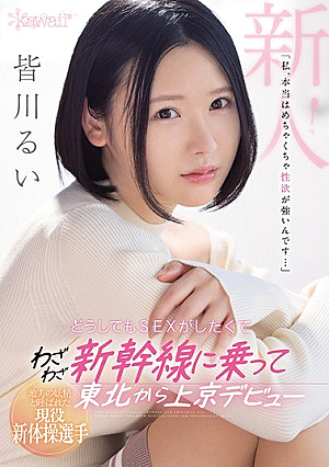 An Active Rhythmic Gymnast Called A Local Fairy "I Really Have A Strong Sexual Desire ..." I Really Wanted To Have Sex, So I Took The Shinkansen And Made My Debut In Tokyo From Tohoku Rui Minagawa