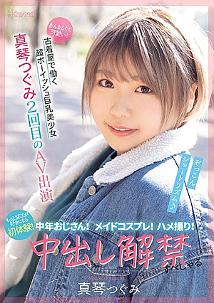 Round And Cute! Super Boyish Busty Beautiful Girl Working At A Used Clothing Store Tsugumi Makoto 2nd AV Appearance Middle-aged Uncle! Maid Cosplay! Gonzo! The First Experience That Makes You Like SEX More! Creampie Ban Lifted