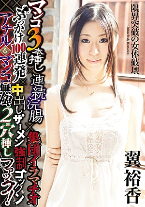 Insertion Hole 2 × Gokkun Fuck Anal & Pussy Infinite Semen Bukkake Cream Pies Deep Throating × 100 × Barrage Population × × Enema Inserted Three Consecutive Pussy! Yuka Tsubasa