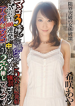 Simultaneous Insertion Hole 2 × Gokkun Fuck Anal & Pussy Cum Semen Bukkake × 100 × Volley Firing Continuous Hole Deep Throating × 5 × Enema Three Cuttings Pussy! Aya Rare Bloom