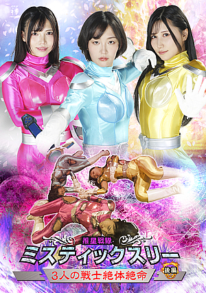 Suisei Sentai Mystic Three Part 2