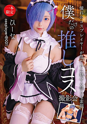 My Own Favorite Cosplay Photoshoot Hina