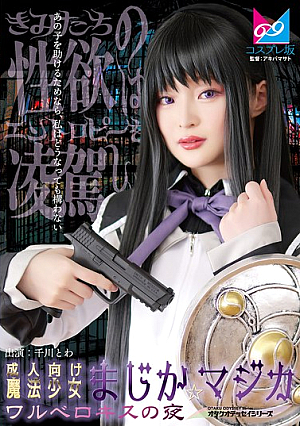Adult Puella Magica Magica - The Night of Walbero Kiss Senkawa Towa
