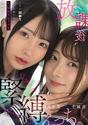 After School, Secret Bondage Sex. We Were Just Classmates, But We Ended Up Getting Addicted To SM Lesbian Sex... Aoi Nakajo And Kana Yura