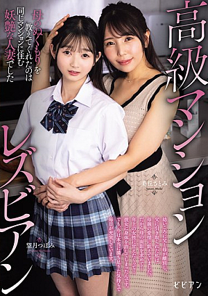 Luxury Apartment Lesbians - The One Who Taught Me The Warmth Of A Mother Was A Seductive Married Woman Who Lived In The Same Apartment Building - Satomi Mioka And Tsubomi Mochizuki