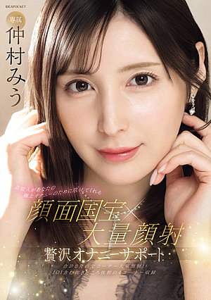 A Celebrity Will Do Her Best For Your Ultimate Masturbation. Facial National Treasure X Massive Facial. Luxury Masturbation Support. Miu Nakamura.