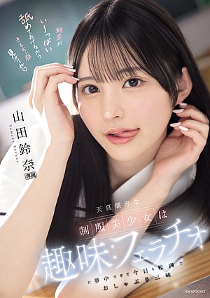 The Innocent Beautiful Girl In Uniform Has A Hobby: She's So Obsessed With Fellatio That She's Sucking All Over The School Today. Yamada Suzuna