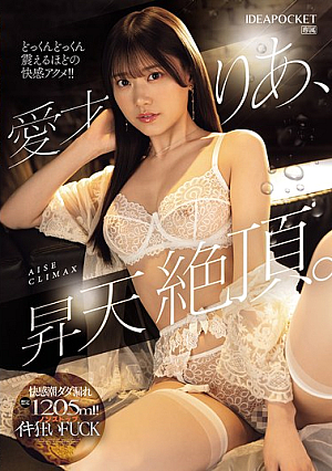 Aisai Ria, Climaxing. Estimated 1205ml Of Pleasure Squirting! Non-stop Crazy FUCK