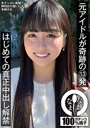 Former Idol's Miraculous 13 Shots: First Real Creampie Release, Honjo Hana