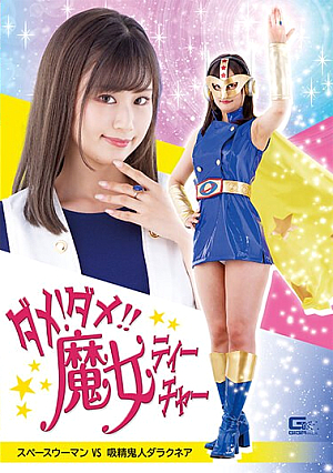 No Good! No Good! ! Witch Teacher Space Woman VS Vampire Demon Darachnea Mika Horiuchi