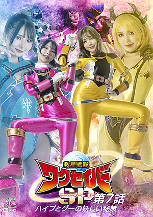Rescue Squadron Wakuseiber Special Episode 7 The Mysterious Secret of Hype and Goo